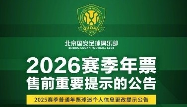 爱游戏登入-国安发布年票售前提示公告：春节假期后启动年票发售工作